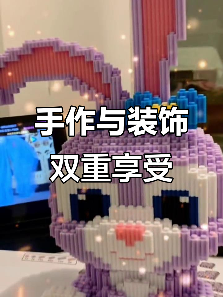 星黛露积木,动手又美观,摆件超赞!