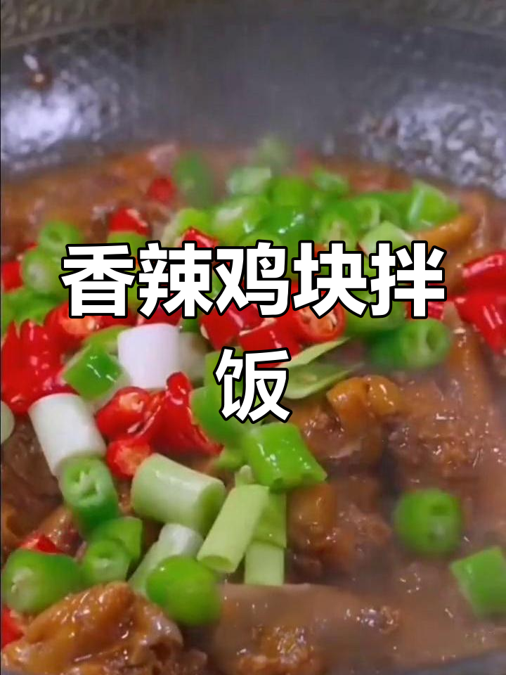 红烧辣子鸡,米饭配三碗都不够