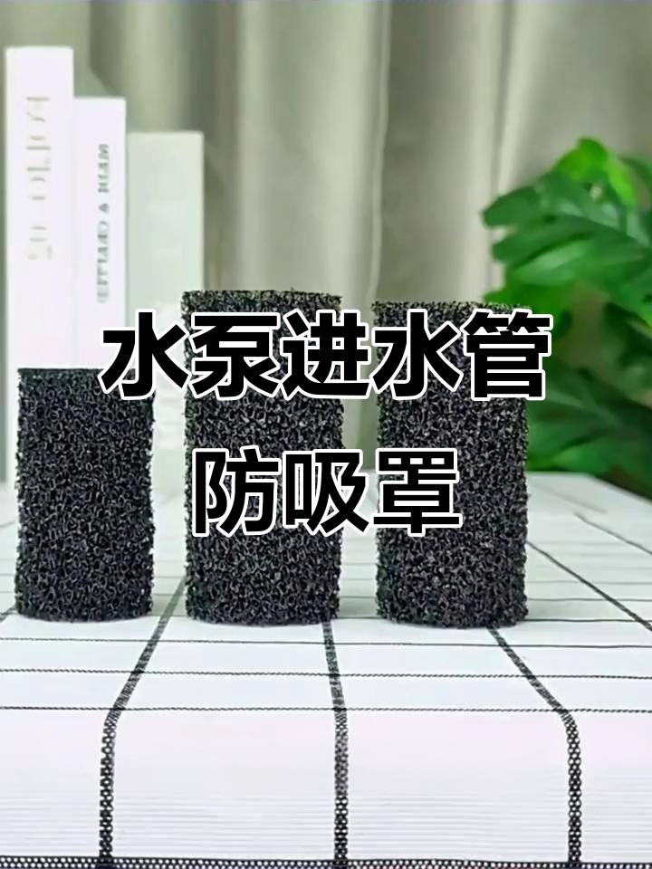 鱼缸水泵进水口保护套,防止吸小鱼小虾
