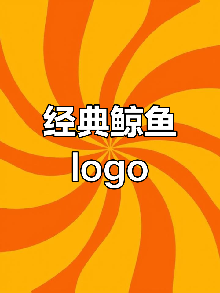 鲸鱼logo设计解析