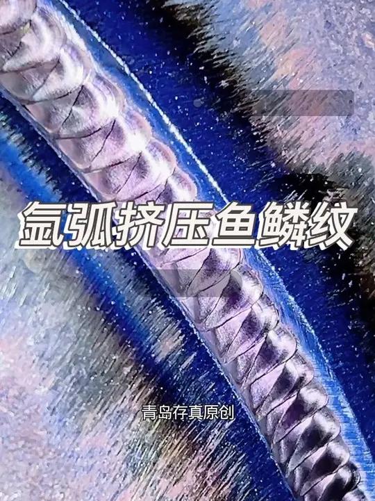 氩弧焊的鱼鳞纹看完视频立马明白如何操作#焊接技术 #焊接培训 #青岛电焊培训