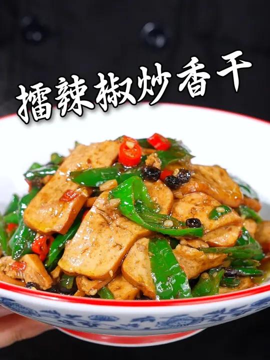 辣椒焦香配香干韧劲，咸鲜入味，一碗米饭根本不够吃 #家常菜 #美食分享 #下饭菜