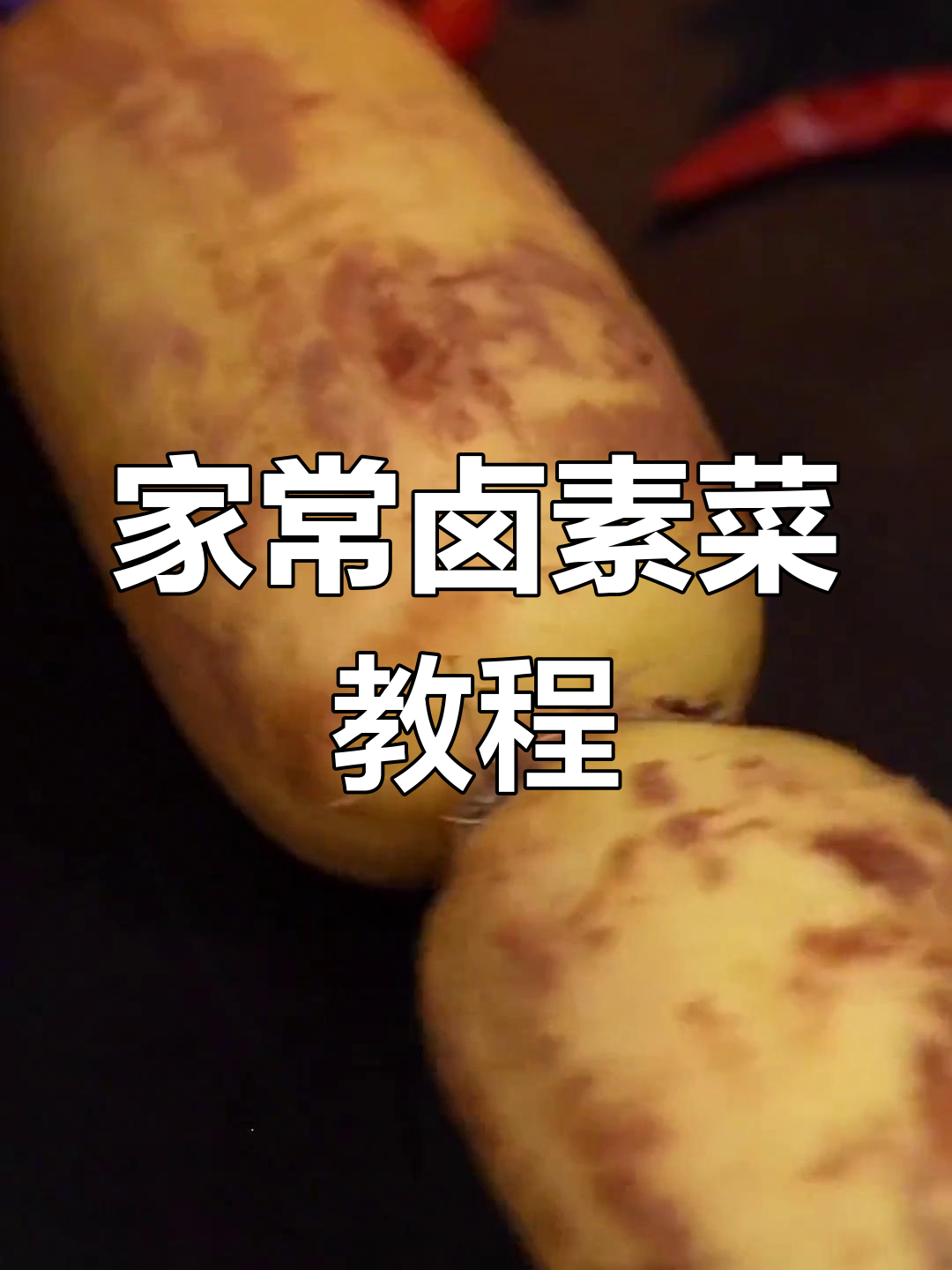 懒人卤素菜做法,轻松搞定家常味