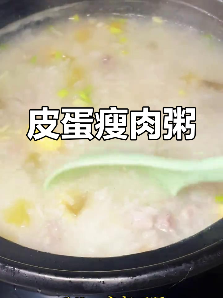 皮蛋瘦肉粥,暖心又美味,砂锅熬制更鲜滑