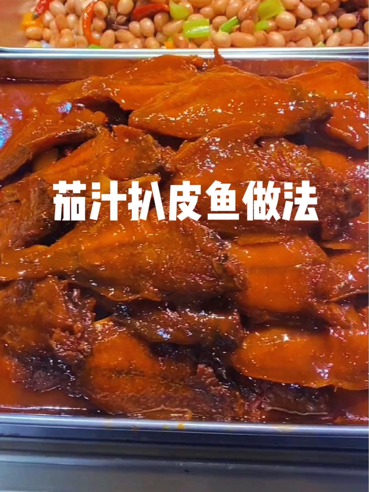 粉丝留言想学习店里扒皮鱼做法!安排!配方在评论区,截图收藏保存!比例精确到克,照做即可!扒
