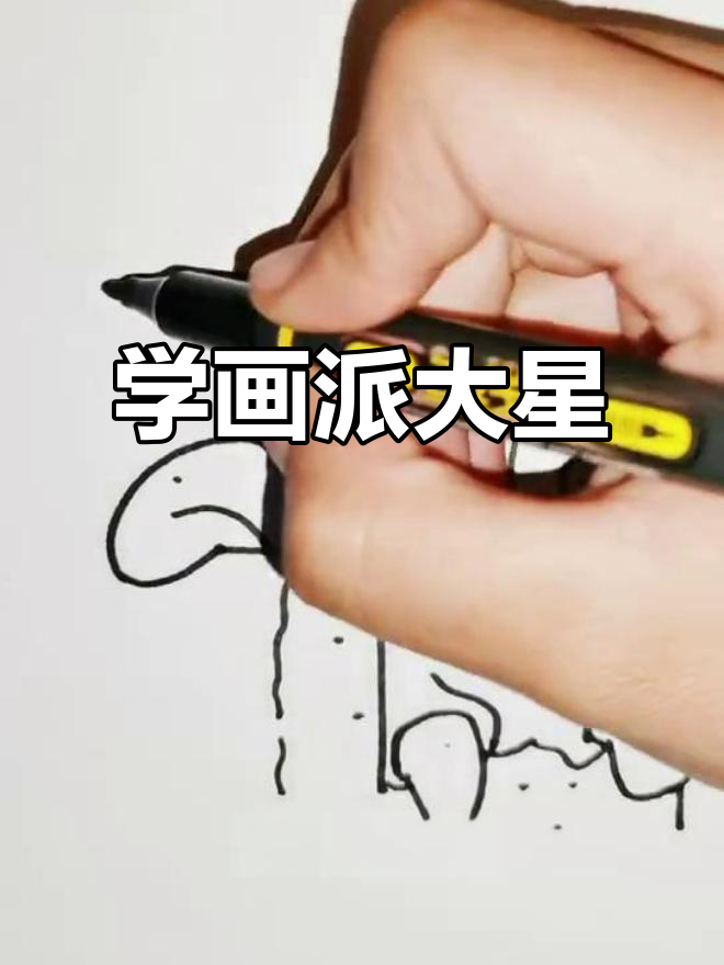 画派大星,简单又可爱!