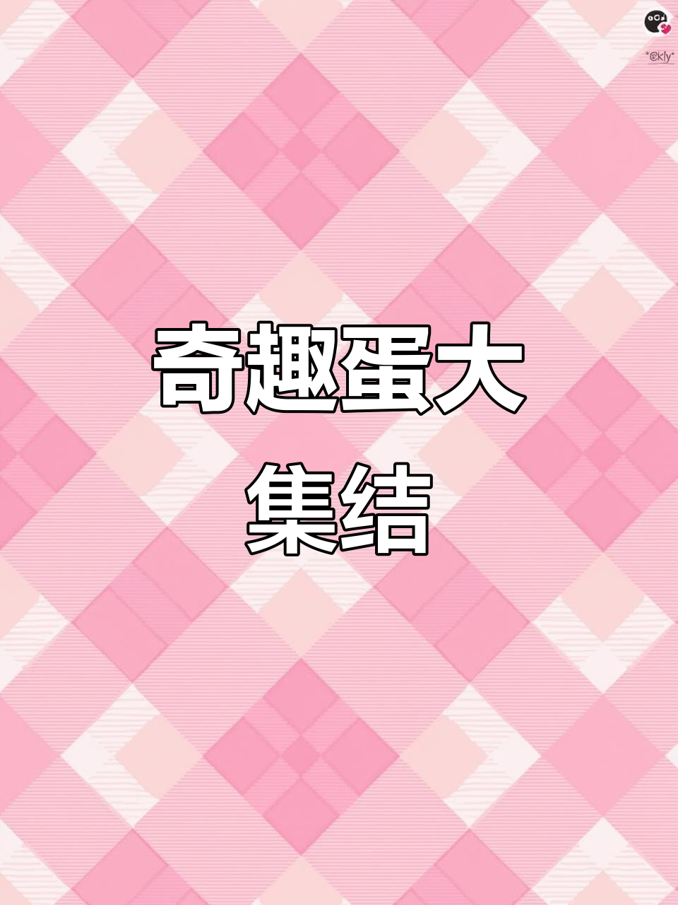 终于拥有健达奇趣蛋,玩具全收,谁怕花钱?