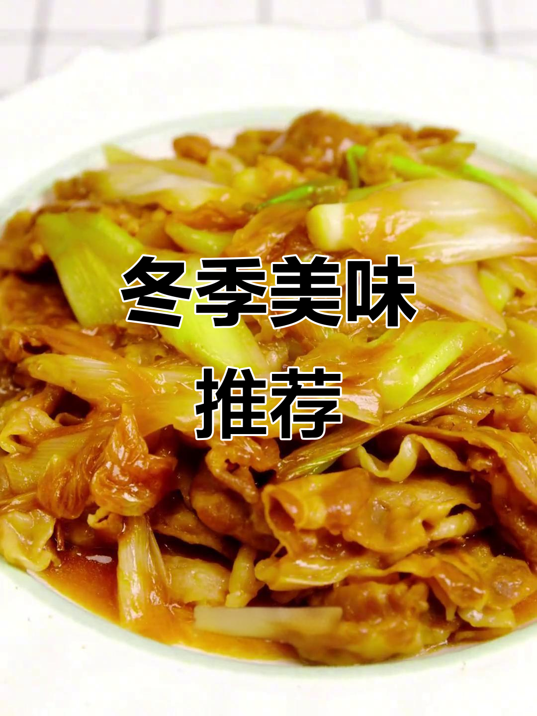 寒冬必备,葱爆羊肉香气扑鼻,肉质鲜嫩,绝对让你欲罢不能!