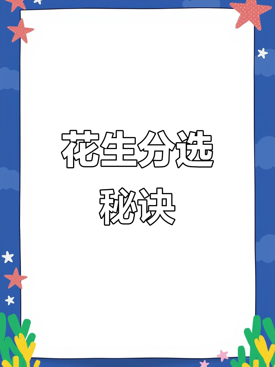 挑选花生需技巧,红皮与去皮精准分离,手工难以匹敌