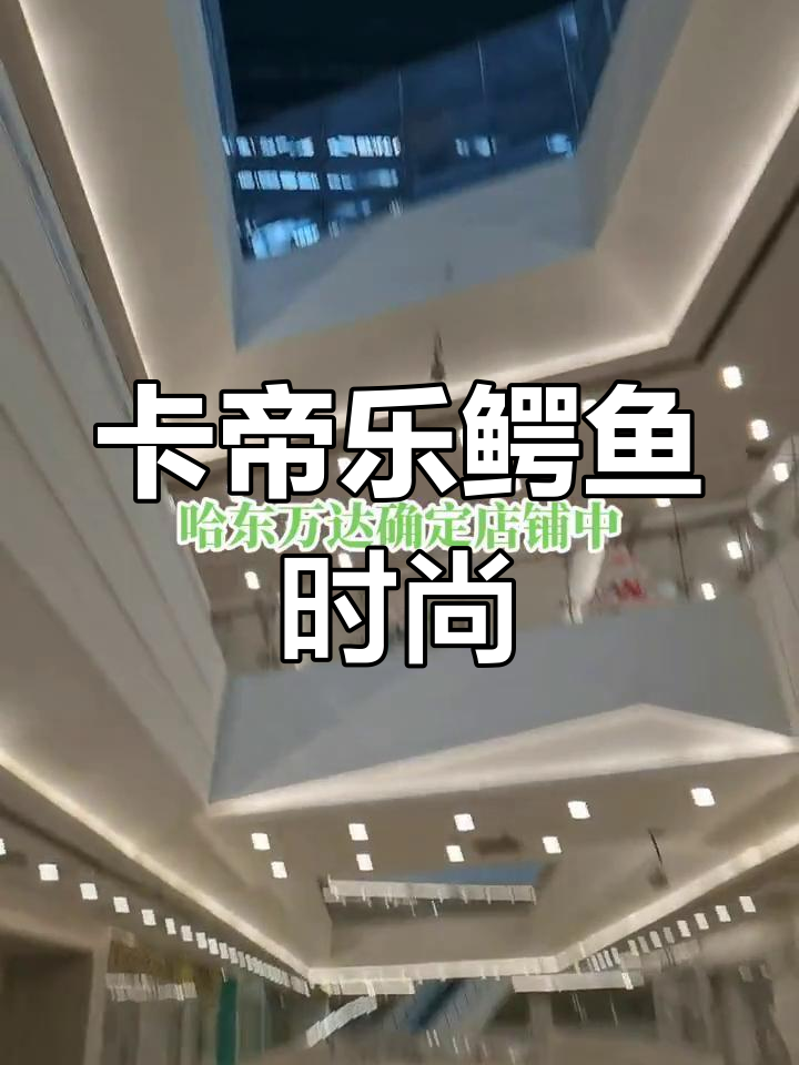 哈尔滨卡帝乐鳄鱼时尚体验