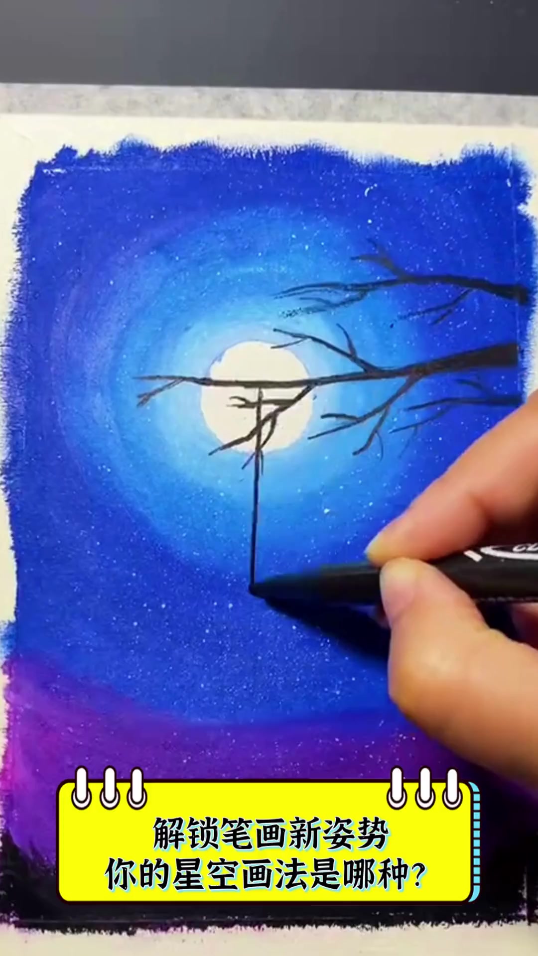 解锁笔画新姿势,你的星空画法是哪种?
