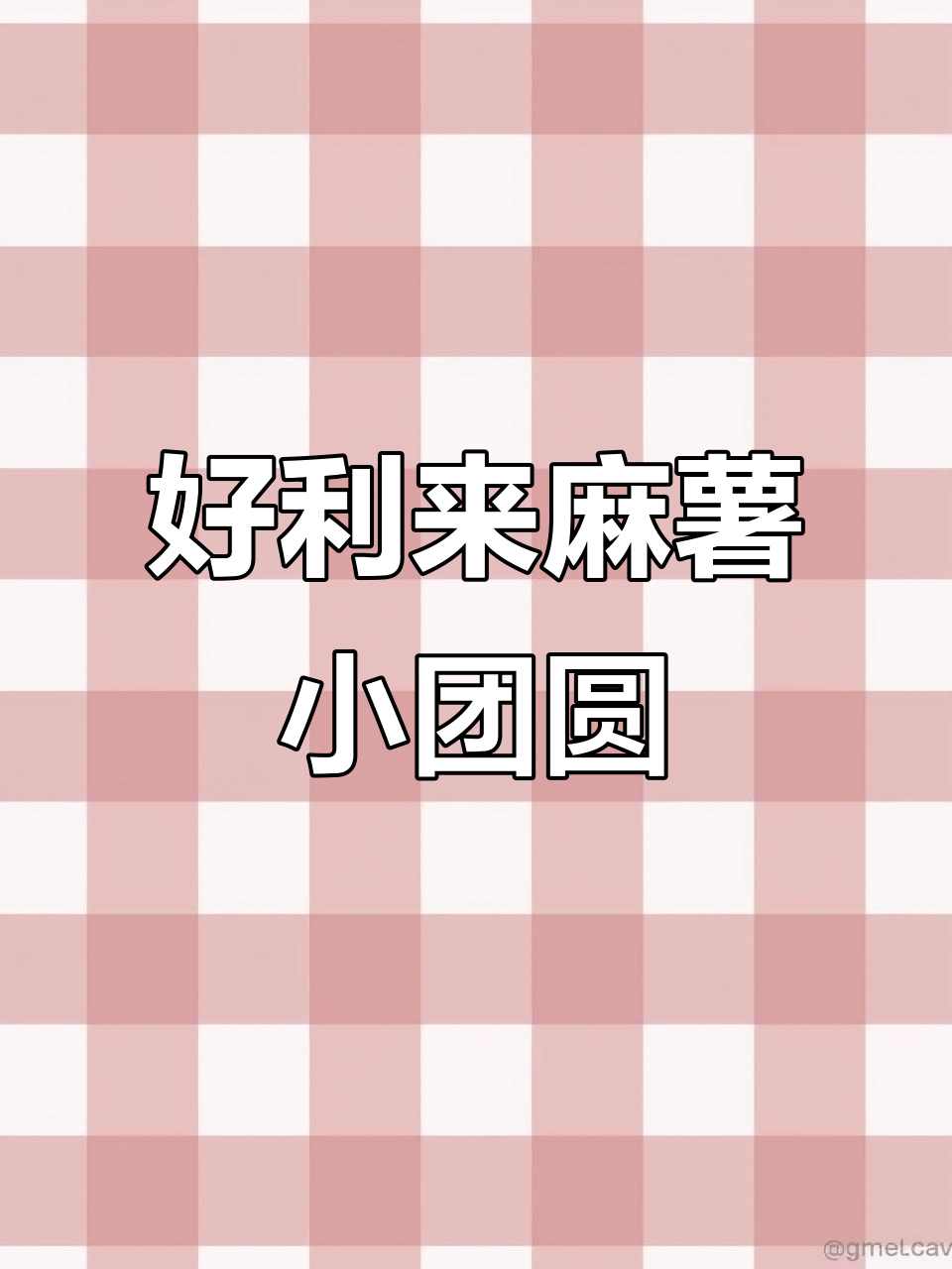 好利来麻薯干吃汤圆,外焦里嫩的独特美味