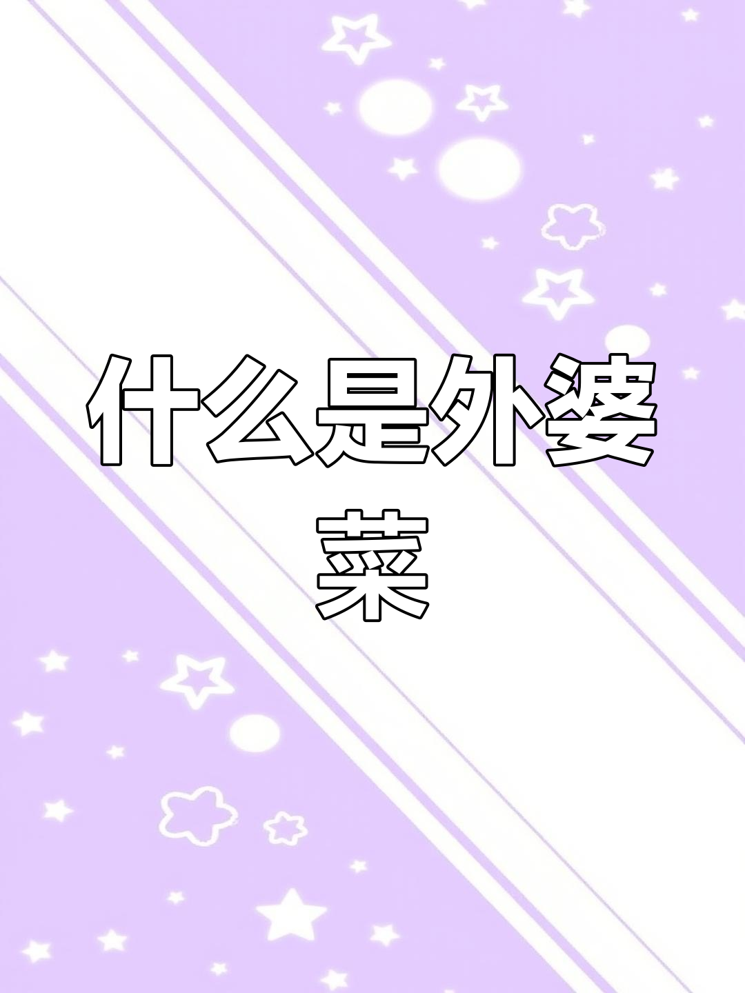 外婆菜的由来与意义