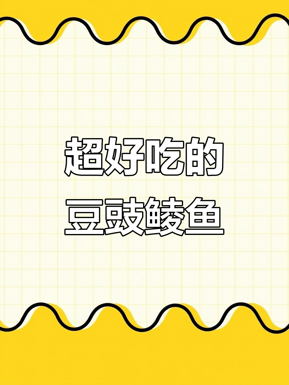 这款豆豉鲮鱼罐头,香辣鲜美让人惊艳!