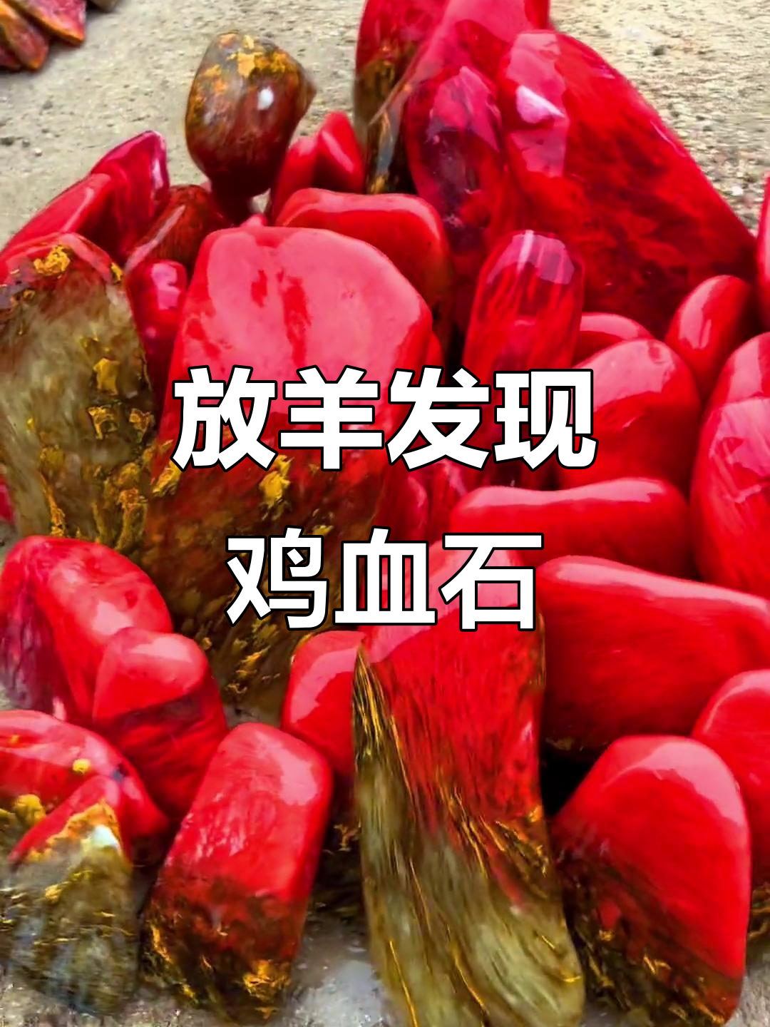 放羊捡到一块鸡血石，原石效果惊艳！