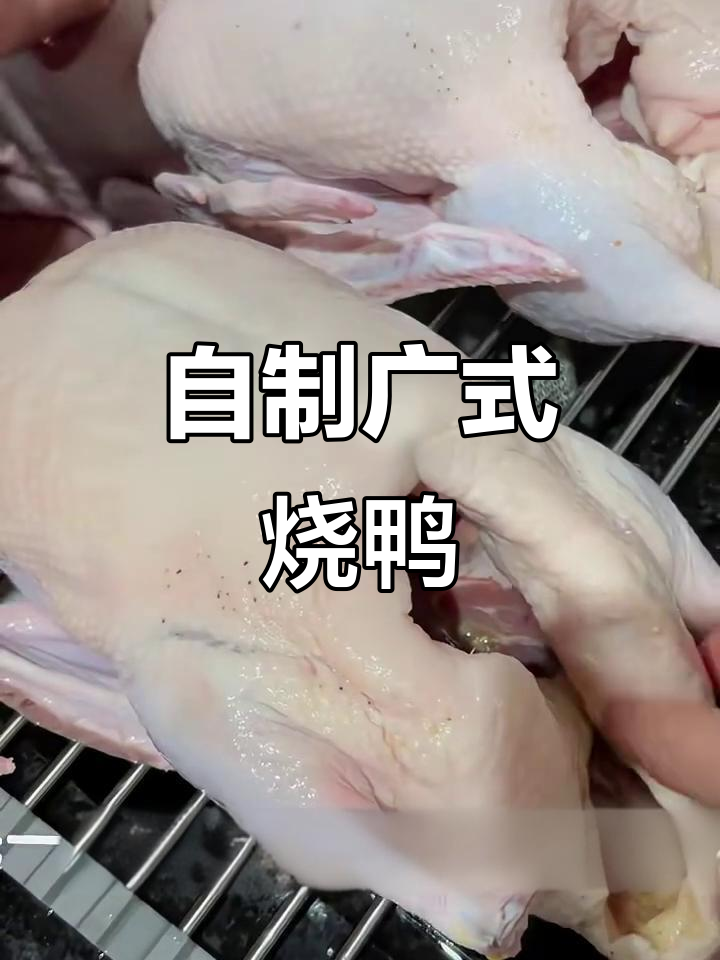 家庭版广式烤鸭,简单又美味