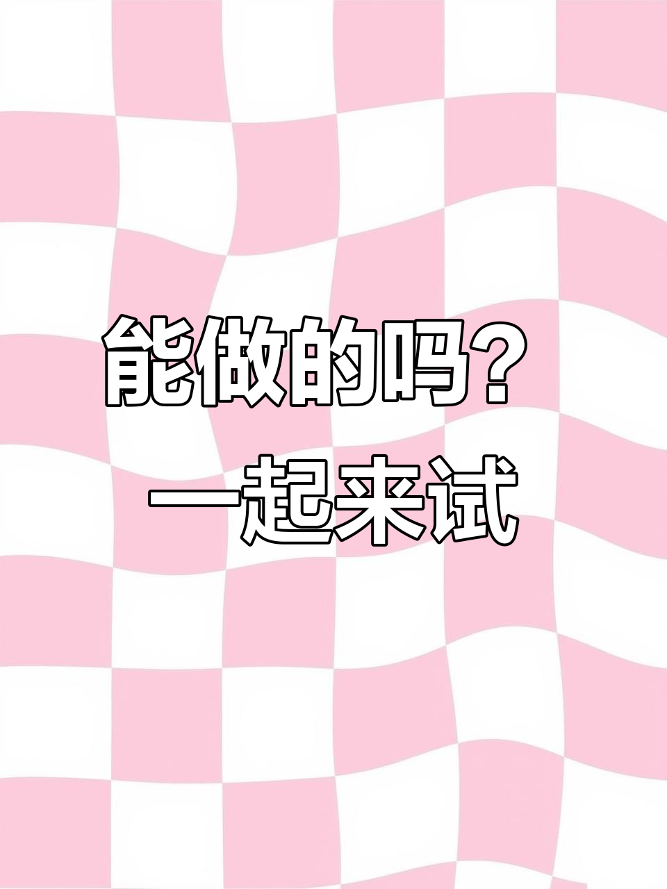 不知道这个项目能不能做,有谁愿意一起试试?