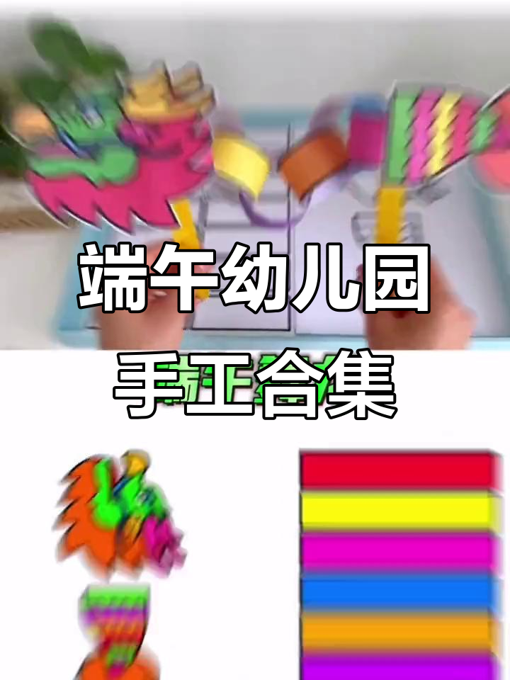 端午节幼儿园手工大集合,创意粽子舞动小龙舟