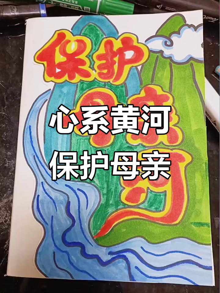 黄河手抄报:心系母亲河,共筑中国梦
