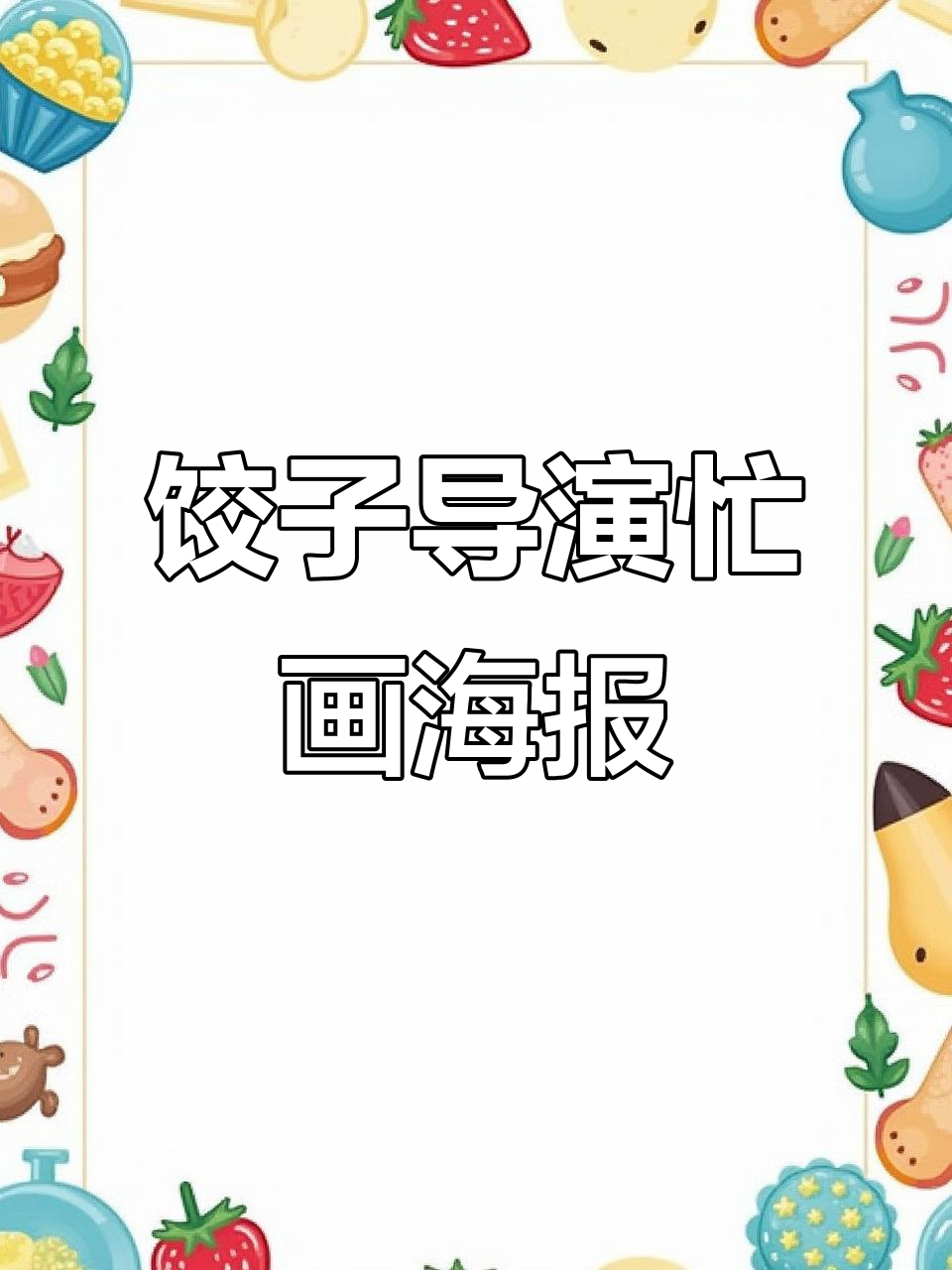 饺子导演连夜画海报,票房破亿速度惊人