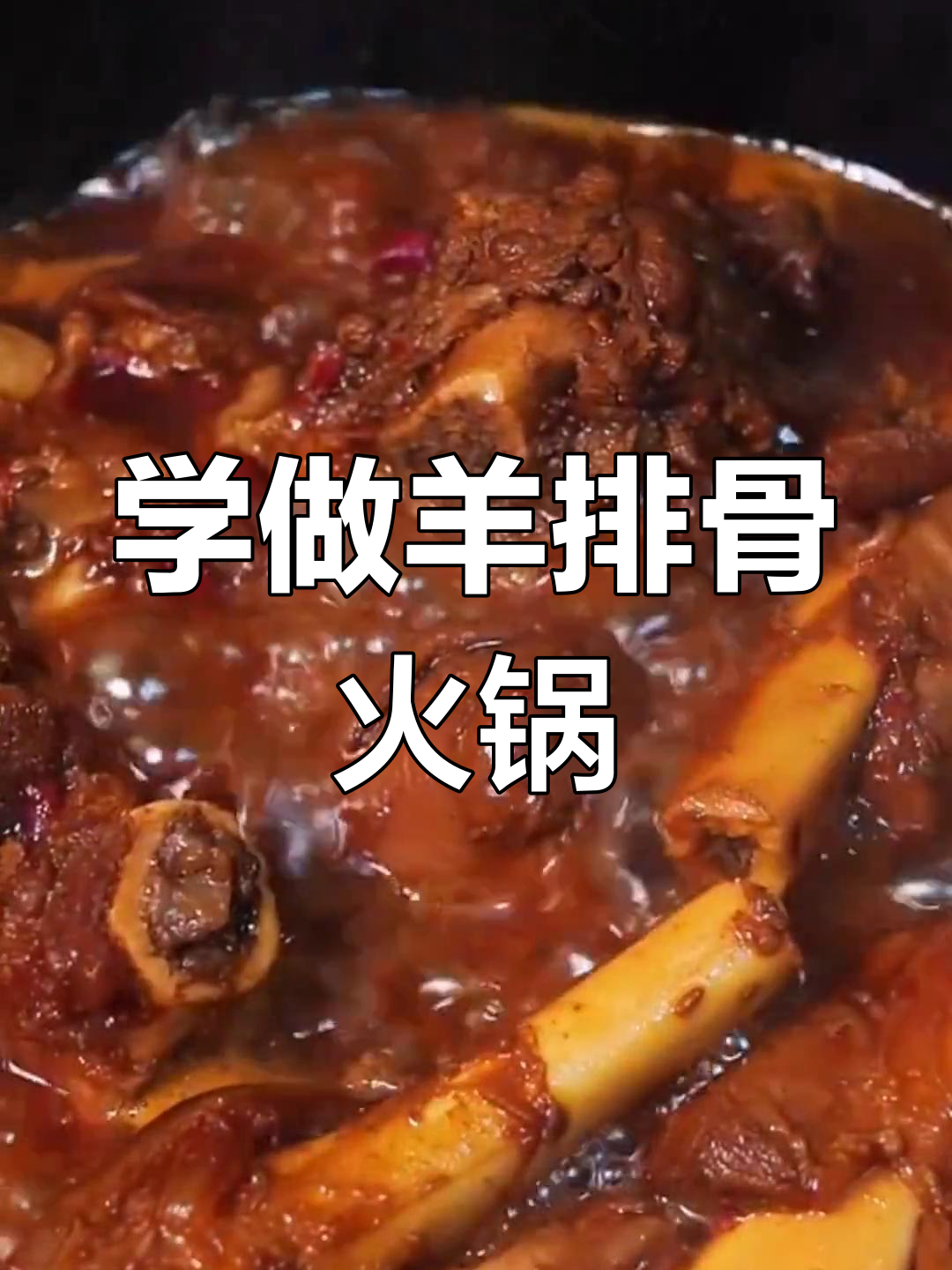 羊排骨火锅做法大揭秘,跟着视频学做美味火锅