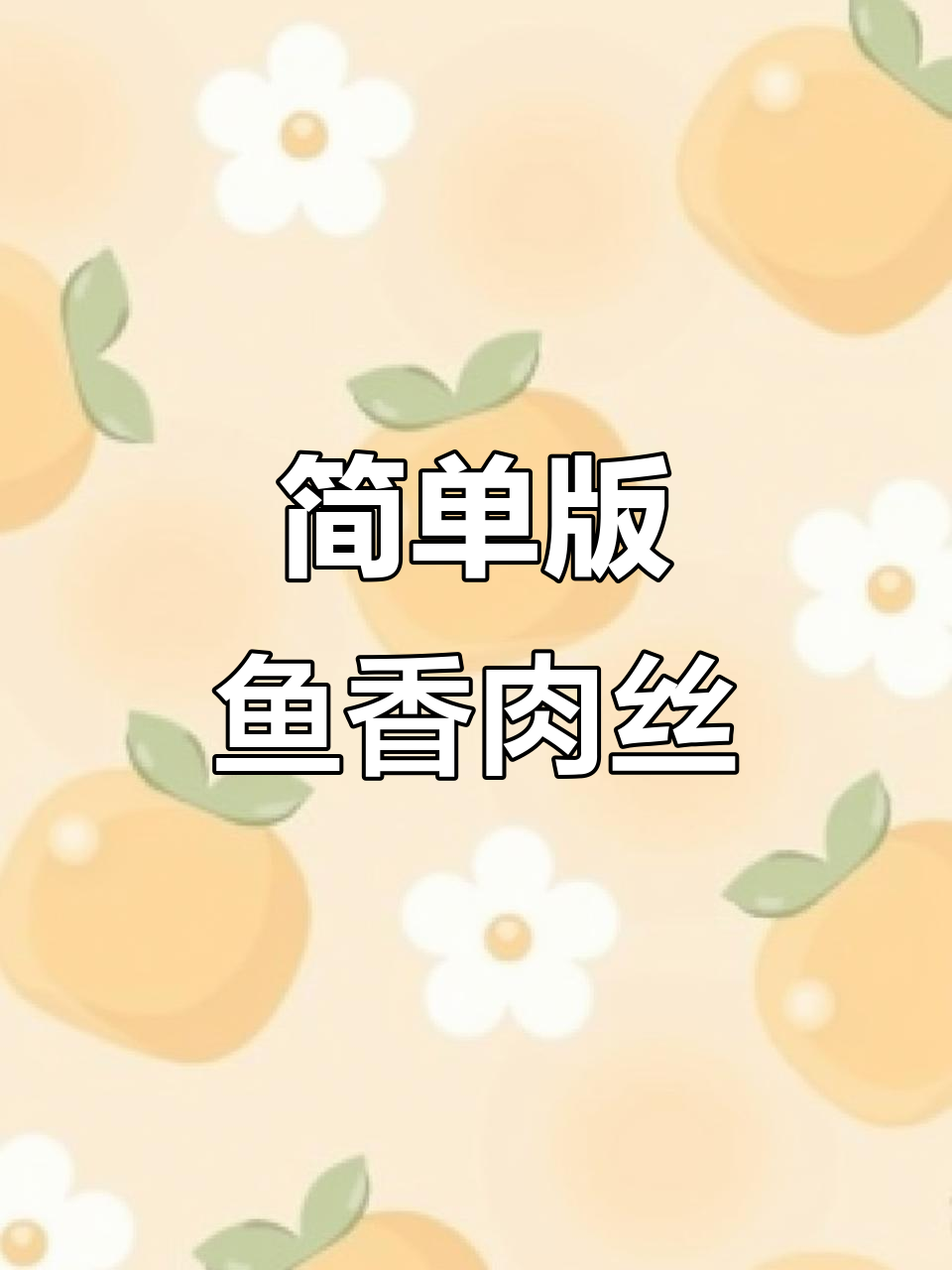 贵阳鱼香肉丝炒鸡,酸甜咸辣超下饭