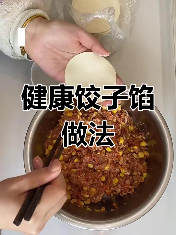 鲜嫩多汁的饺子馅,玉米胡萝卜搭配更健康