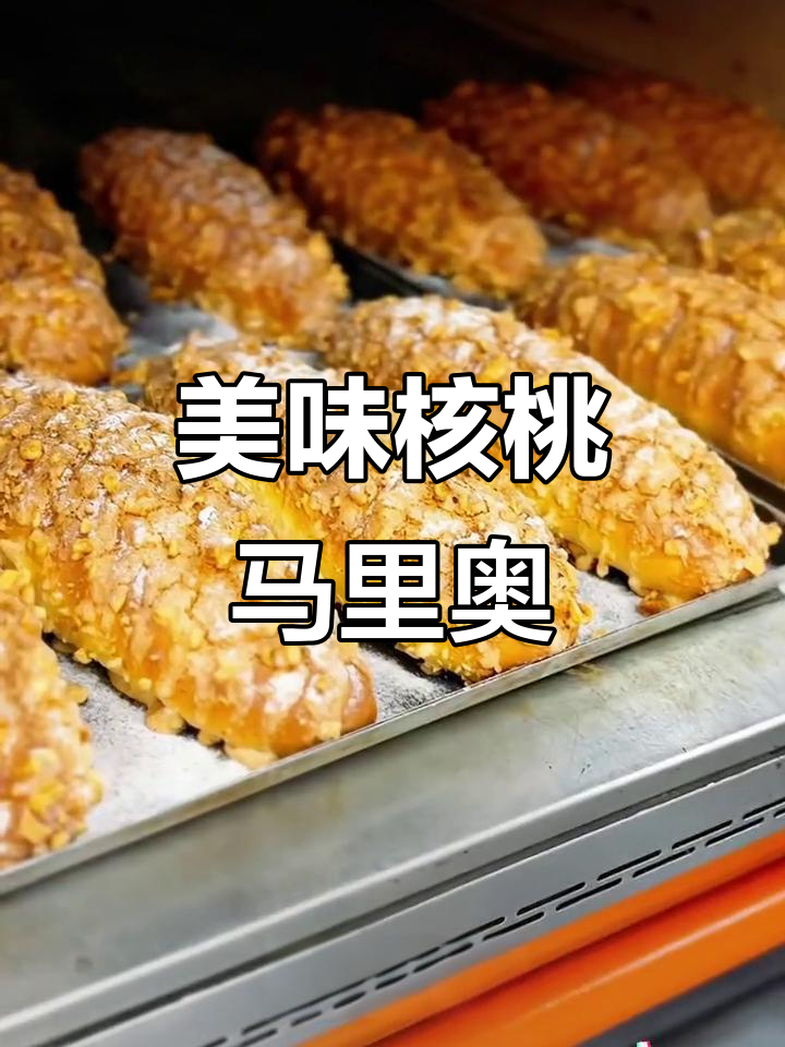 这款核桃马里奥面包,口感丰富,乳酪夹心超赞!