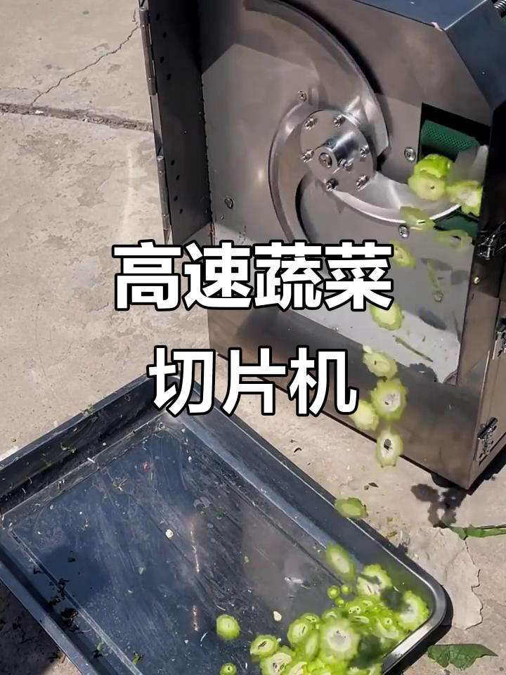 高速电动蔬菜切片机,轻松切片不费力