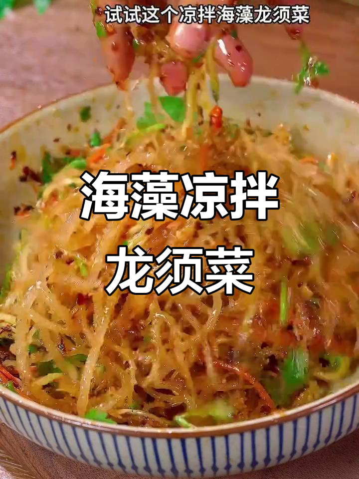 龙须菜、马尾藻等海藻凉拌美味,盐渍半干口感更佳