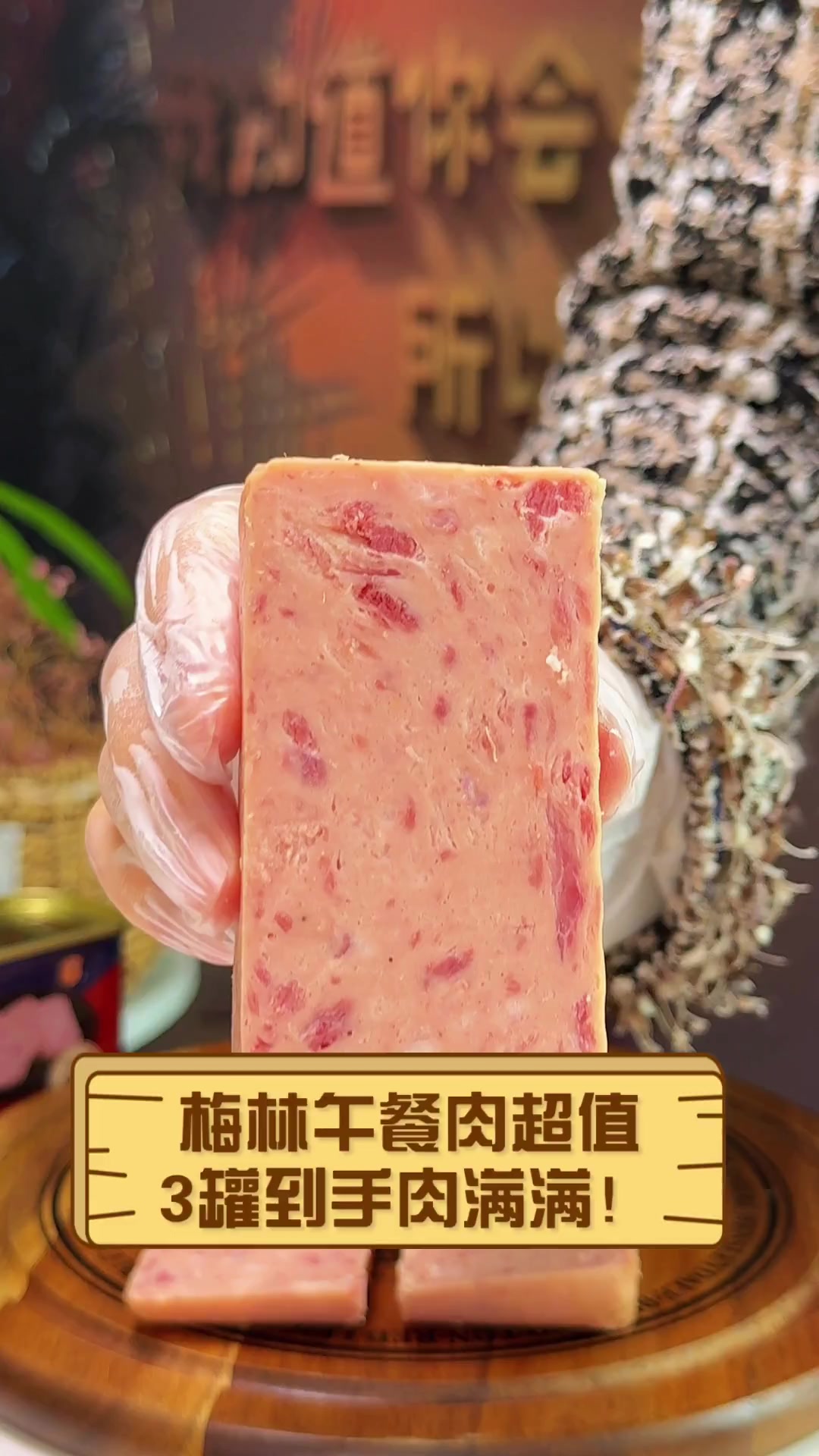 梅林午餐肉超值,3罐到手肉满满!