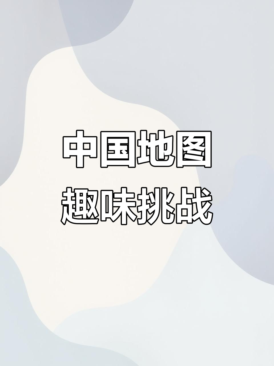 拼中国地图,玩转北极企鹅与火箭套娃!