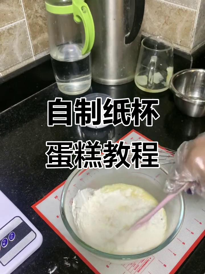 家庭自制纸杯蛋糕,轻松掌握烘焙技巧