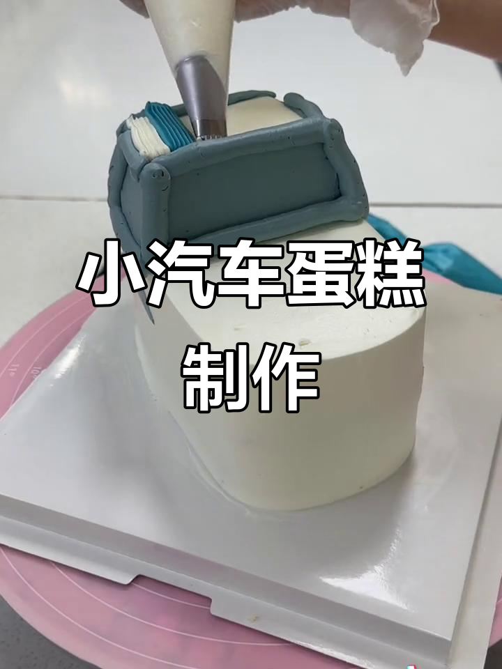 别再提“像马桶”了，来看看这款小汽车蛋糕！