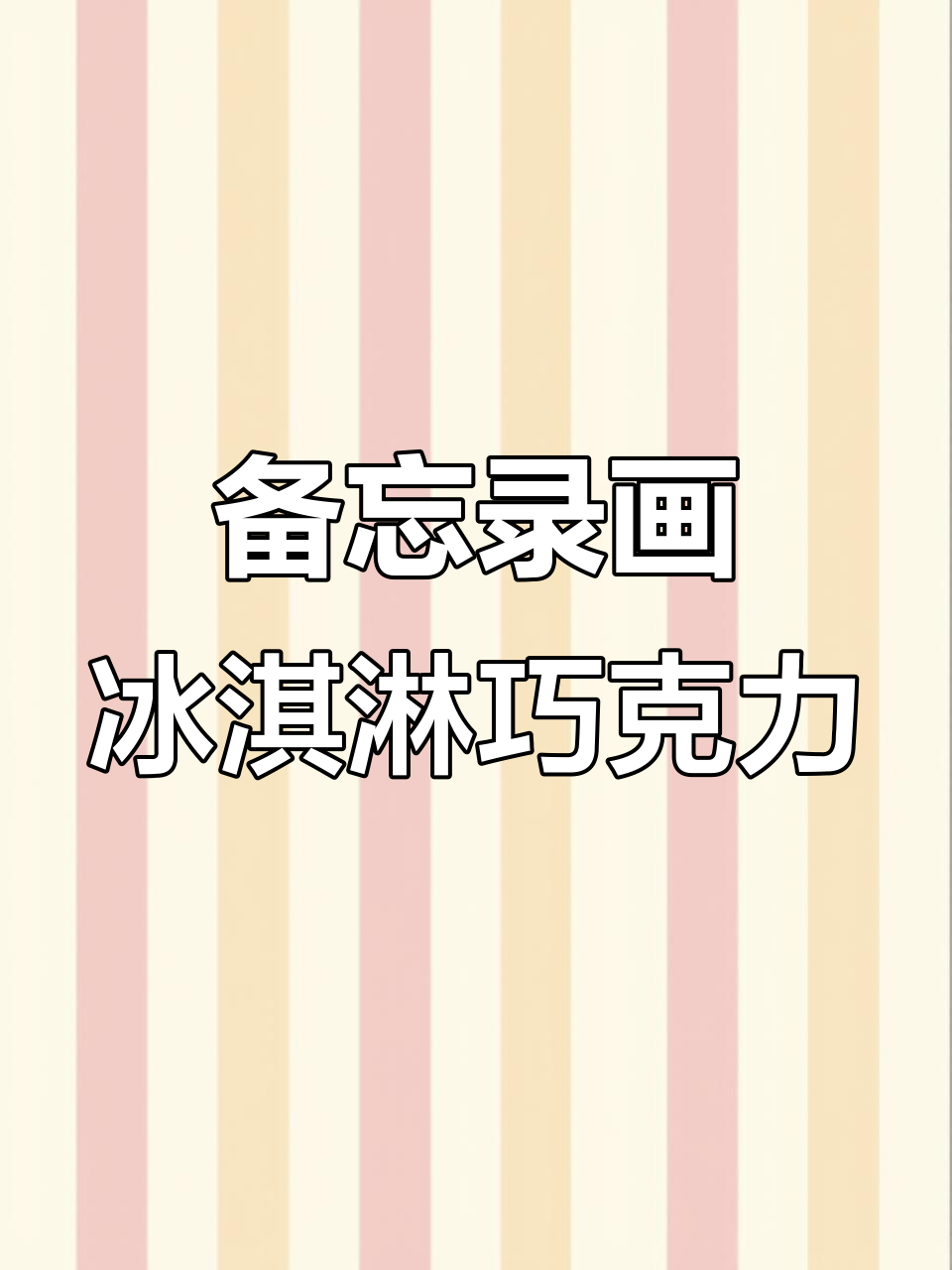 用备忘录画冰淇淋巧克力,简单步骤教你画出美味甜品