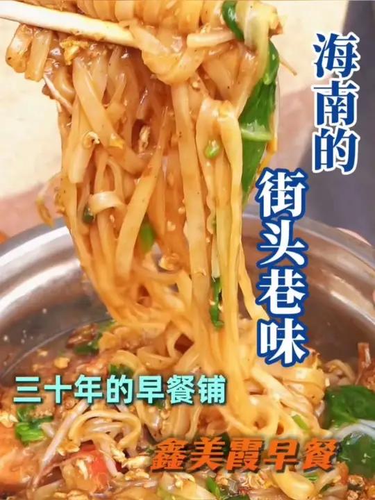 海南的街头巷味——三十年的早餐铺 鑫美霞早餐