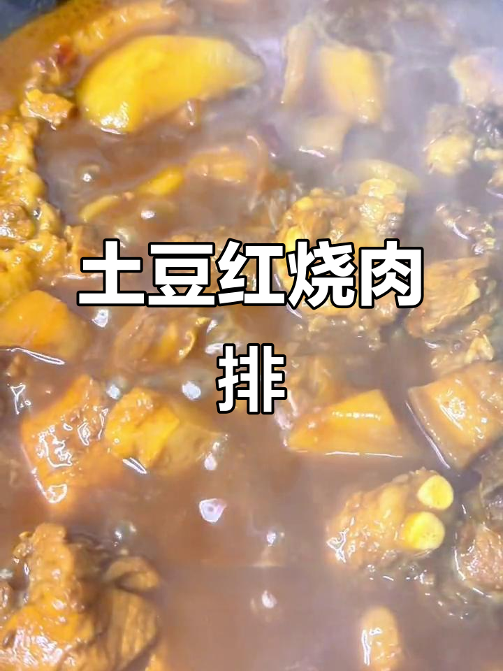 红烧排骨配土豆,拌饭一绝!家常做法大揭秘