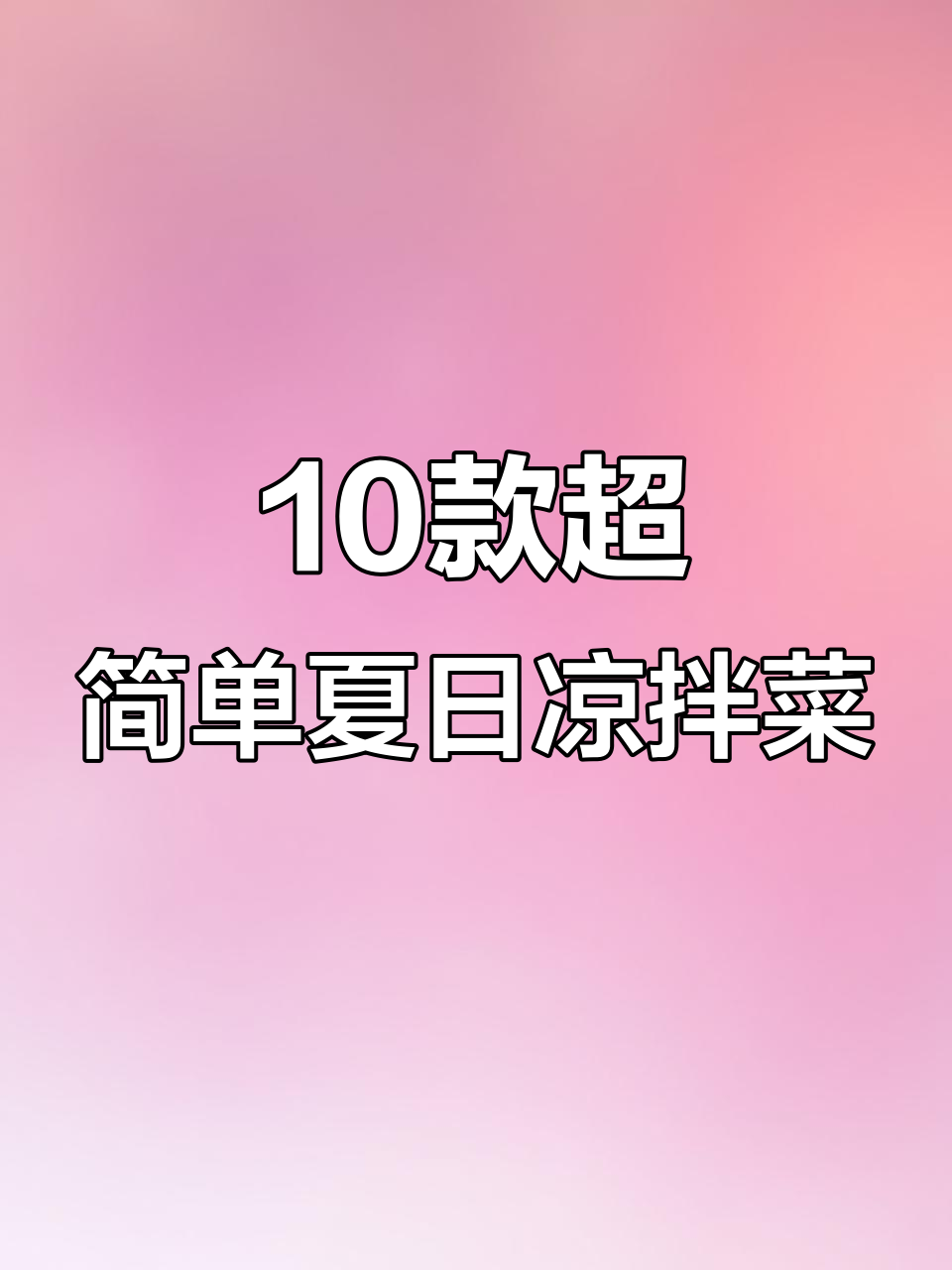 夏季必备十道家常凉拌菜,最后一道价值百万