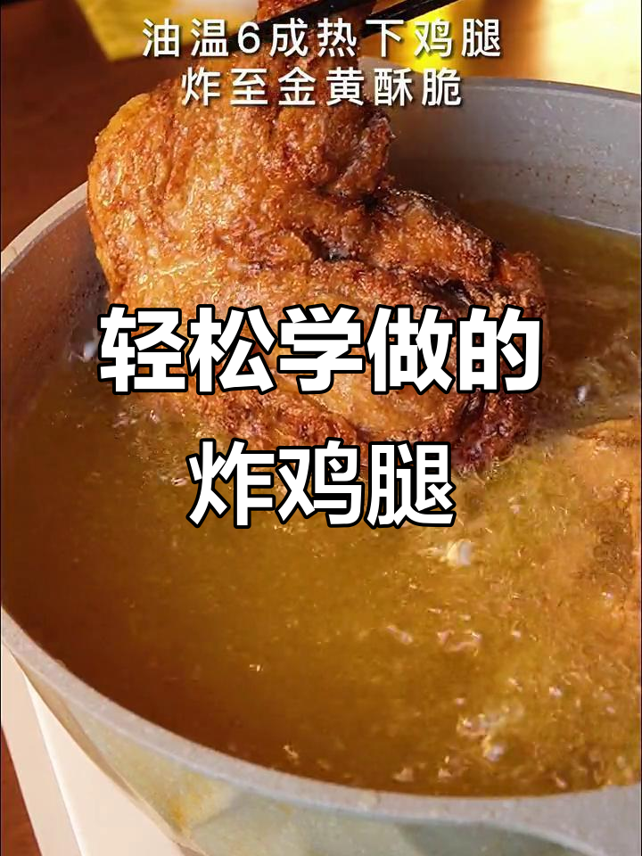 超简单老式炸鸡腿,外酥里嫩,一看就会做!