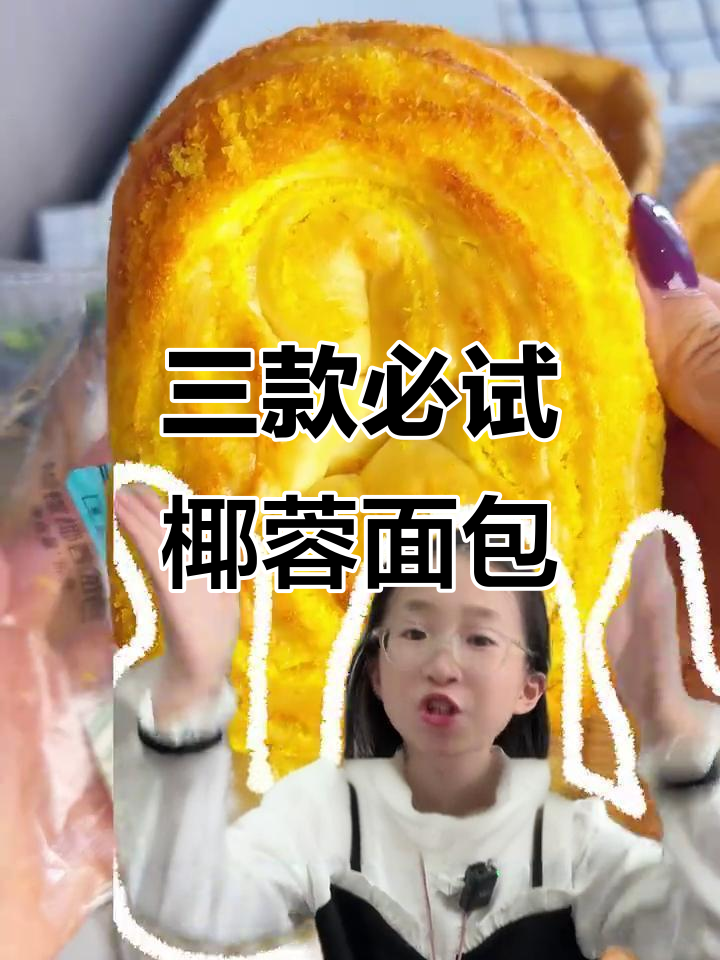 椰蓉面包大赏!三种超好吃款式,层层奶香让人无法抗拒