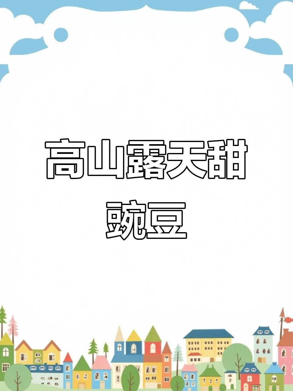 云南高山露天甜豌豆,鲜嫩如冰淇淋,炒制秘诀大公开