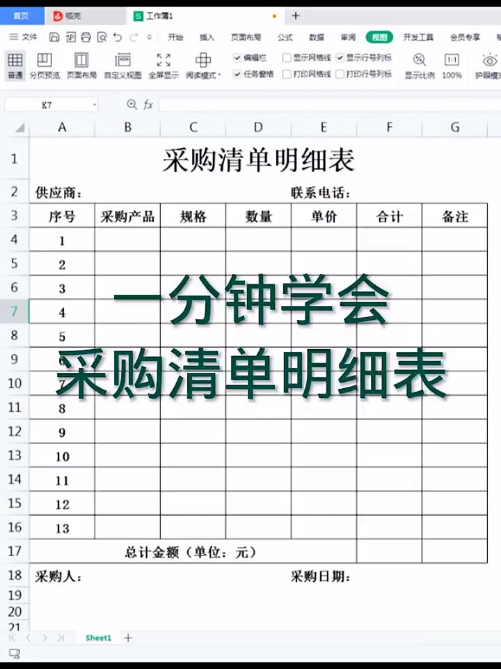 一分钟学会采购清单明细表