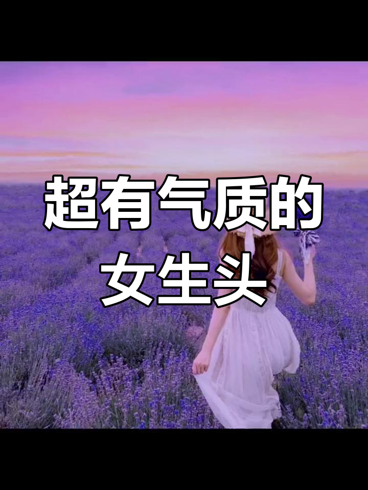 气质女生背影头像,姐妹必爱