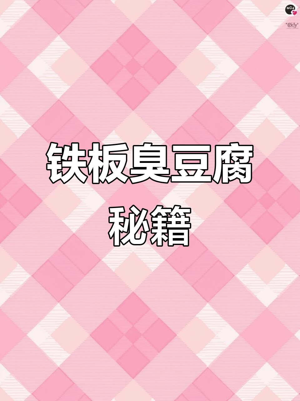 铁板臭豆腐,外脆内嫩,学会做更美味!