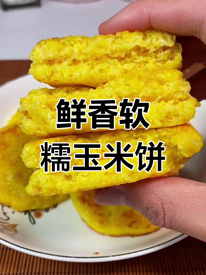 苞米新做法,外酥里嫩的玉米饼,简单又美味