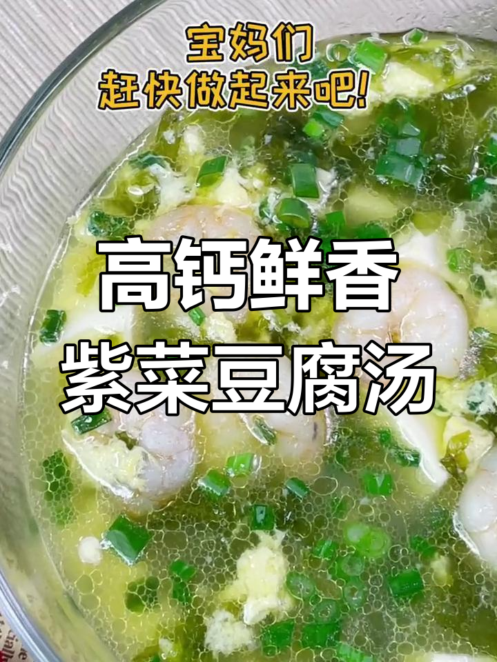 紫菜豆腐汤,补钙又美味,宝宝连喝三天不腻