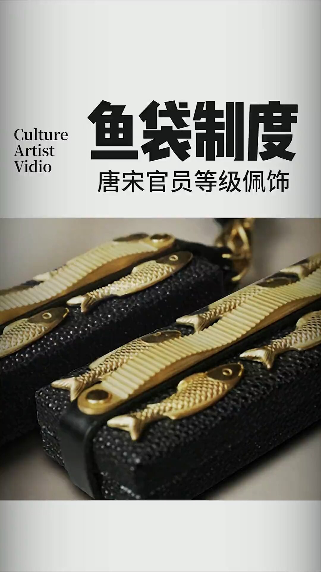 龟符虎符鱼符鱼袋,这些你都知道吗?