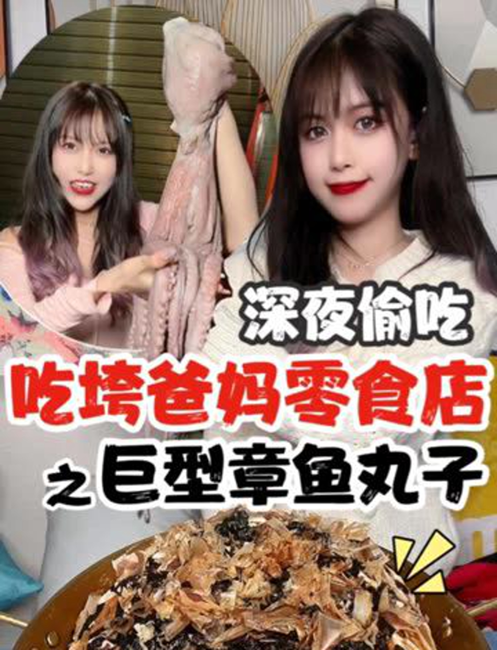 吃垮爸妈零食店的第二天自制巨型章鱼小丸子,太爽了吧