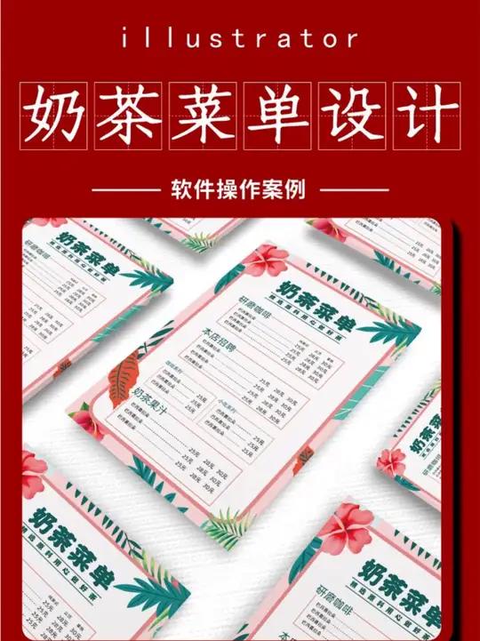分享AI软件制作奶茶菜单设计 菜单设计 illustrator 广告设计 AI教程 AI教
