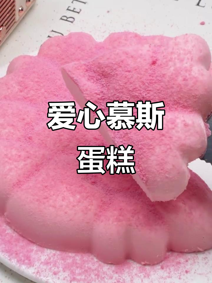 只需三步,轻松做出绵软冰凉的爱心慕斯蛋糕!
